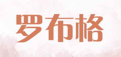 罗布格品牌LOGO图片