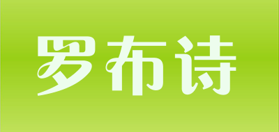 罗布诗品牌LOGO图片