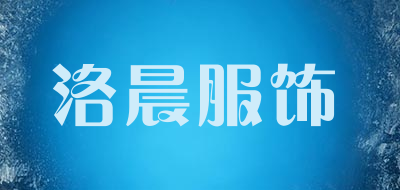 洛晨服饰LOGO