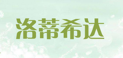 洛蒂希达品牌LOGO图片