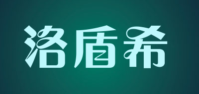洛盾希品牌LOGO图片