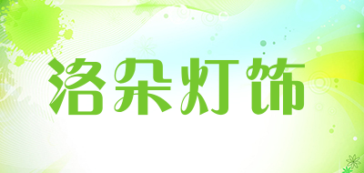 洛朵灯饰品牌LOGO图片