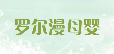 罗尔漫母婴品牌LOGO图片