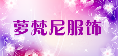 萝梵尼服饰品牌LOGO图片