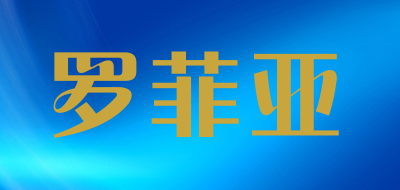 罗菲亚品牌LOGO图片