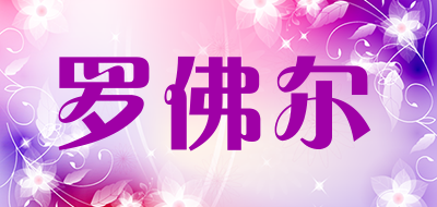 罗佛尔品牌LOGO图片