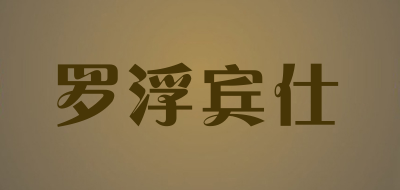 罗浮宾仕品牌LOGO图片