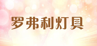 罗弗利灯具品牌LOGO图片