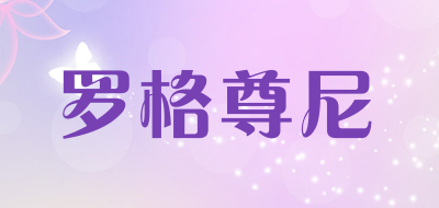 罗格尊尼品牌LOGO图片