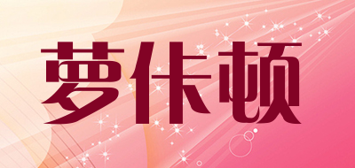 萝佧顿品牌LOGO图片