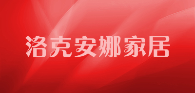 洛克安娜家居品牌LOGO图片