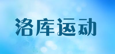 洛库运动品牌LOGO图片