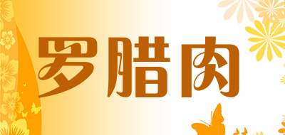 罗腊肉LOGO