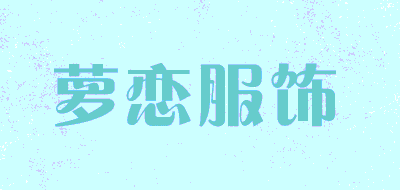 萝恋服饰LOGO