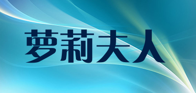 萝莉夫人品牌LOGO图片