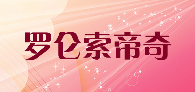 罗仑索帝奇品牌LOGO图片