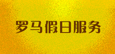 罗马假日服务品牌LOGO图片