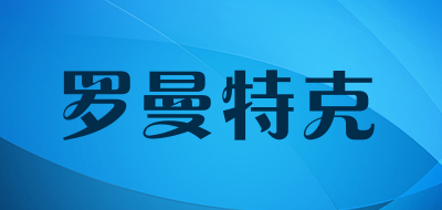 luomantake/罗曼特克品牌LOGO图片