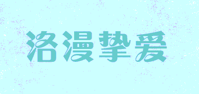 洛漫挚爱品牌LOGO图片
