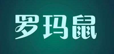 罗玛鼠品牌LOGO图片