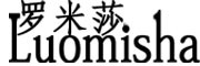 Luomisha/罗米莎品牌LOGO图片