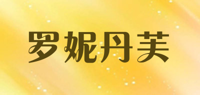 罗妮丹芙品牌LOGO图片