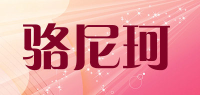 骆尼珂LOGO