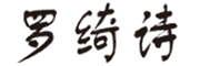 罗绮诗品牌LOGO图片