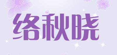 络秋晓品牌LOGO图片