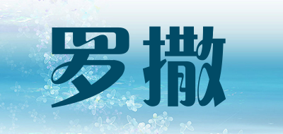 罗撒品牌LOGO图片