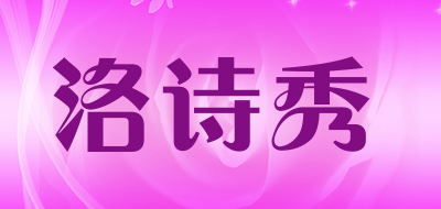 洛诗秀品牌LOGO图片