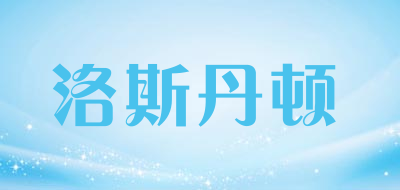 洛斯丹顿品牌LOGO图片