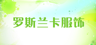 罗斯兰卡服饰品牌LOGO图片