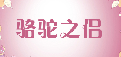 骆驼之侣品牌LOGO图片