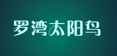 罗湾太阳鸟品牌LOGO图片