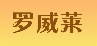 罗威莱品牌LOGO图片