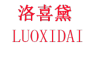 LUOXIDAI/洛喜黛LOGO