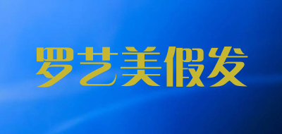 罗艺美假发品牌LOGO图片