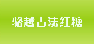 骆越古法红糖品牌LOGO图片