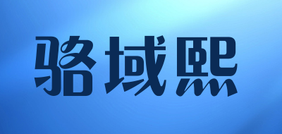 骆域熙LOGO