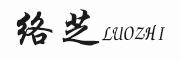 LUOZHI/络芝品牌LOGO图片