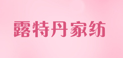 露特丹家纺品牌LOGO图片