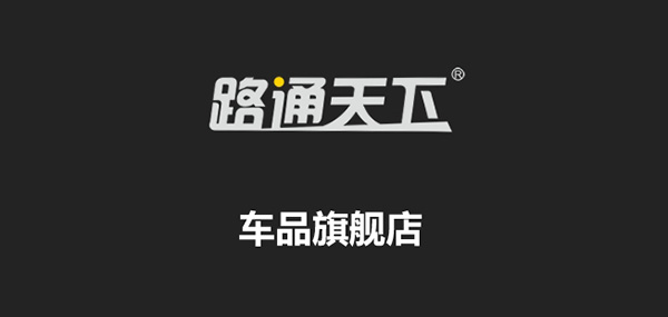 路通天下LOGO
