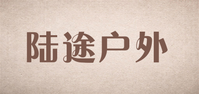 陆途户外品牌LOGO图片
