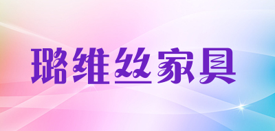 璐维丝家具LOGO