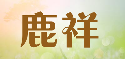 鹿祥LOGO