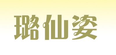璐仙姿LOGO