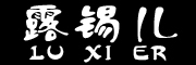 LUXIER/露锡儿品牌LOGO图片