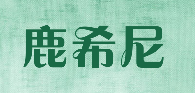 鹿希尼品牌LOGO图片