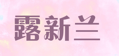 露新兰品牌LOGO图片